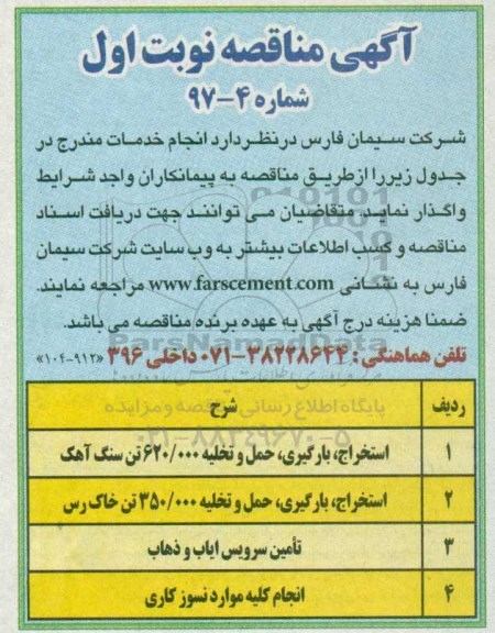 آگهی مناقصه, مناقصه استخراج ، بارگیری، حمل و تخلیه 620.000 تن سنگ آهک و ...