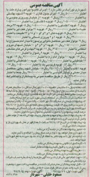 آگهی مناقصه عمومی , مناقصه اجرای کانیوا پیرامون پارک ... - نوبت دوم 