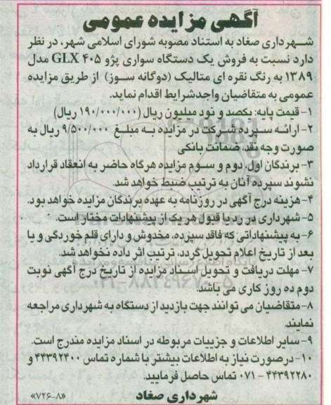 مزایده,مزایده یک دستگاه سواری پژو 405 GLX