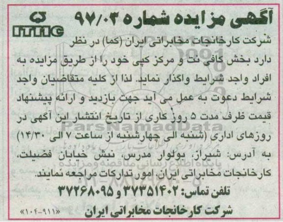 مزایده , مزایده بخش کافی نت و مرکز کپی