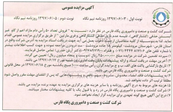 مزایده عمومی, مزایده عمومی  فروش تعداد 50 راس دام مازاد اعم از گاو غیر آبستن  نوبت دوم 