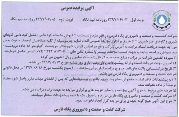 مزایده عمومی,مزایده عمومی  فروش یکساله کود دامی نوبت دوم 