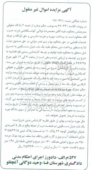مزایده,مزایده منزل مسکونی دو طبقه عرصه 250متر