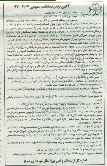 آگهی تجدید مناقصه عمومی , تجدید مناقصه عملیات حفظ و نگهداری فضای سبز محدوده A نوبت دوم