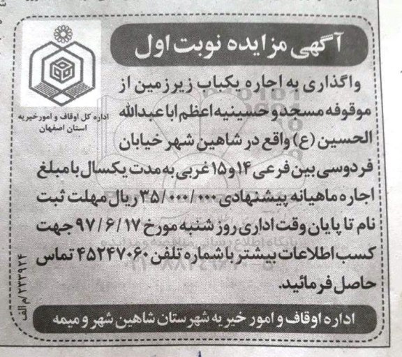 آگهی مزایده, مزایده واگذاری به اجاره یکباب زیرزمین