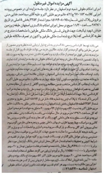 مزایده,مزایده پلاک ثبتی شماره 15194-8075 بخش پنج غیرمنقول