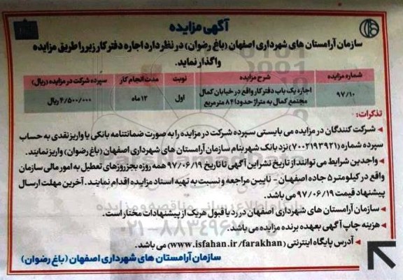 آگهی مزایده , آگهی مزایده واگذاری به اجاره دفتر کار