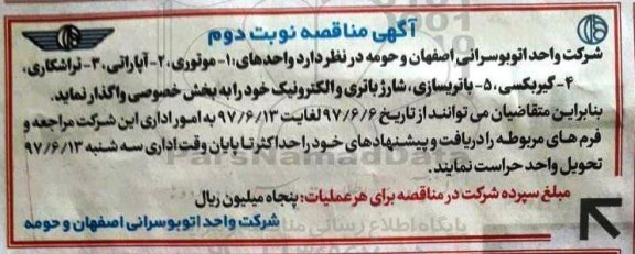 آگهی مناقصه ,مناقصه موتوری- آپاراتی نوبت دوم 