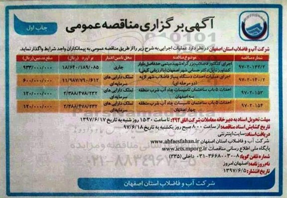 آگهی برگزاری مناقصه عمومی, مناقصه اجرای کلکتور فاضلاب...
