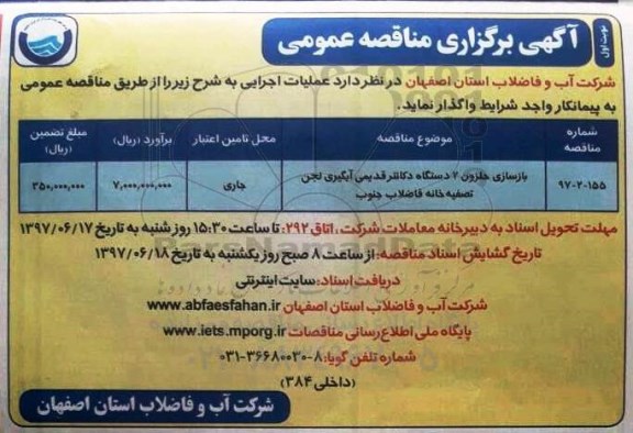 آگهی برگزاری مناقصه عمومی, مناقصه بازسازی حلزون 2 دستگاه دکانتر قدیمی