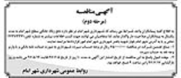 آگهی مناقصه عمومی,مناقصه دفع زباله خانگی مرحله دوم 