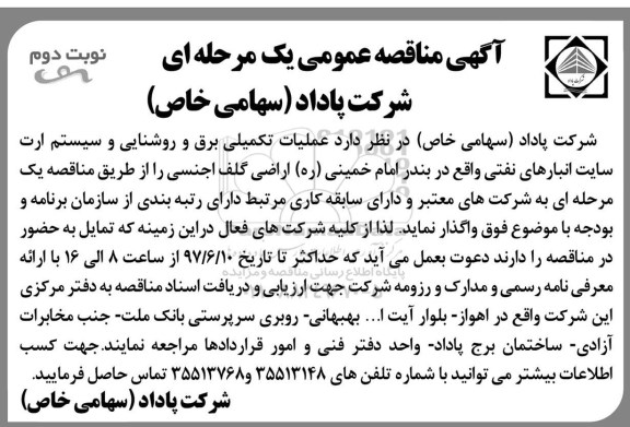 مناقصه , مناقصه عملیات تکمیلی برق و روشنایی و سیستم ارت نوبت دوم 