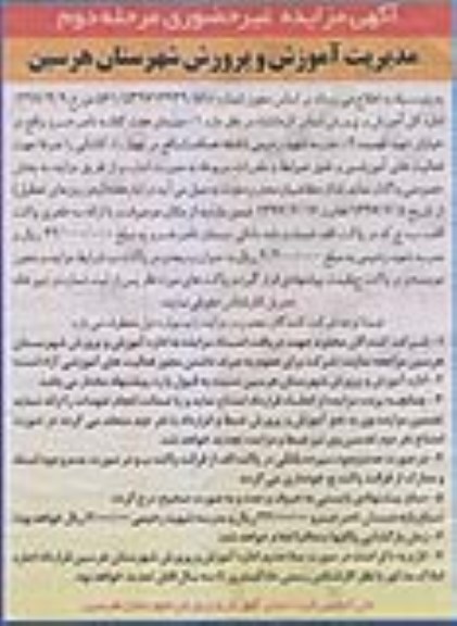 مزایده ,مزایده دبیرستان هفت کلاسه مرحله دوم
