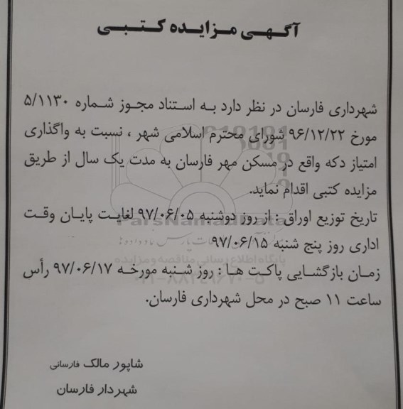 مزایده,مزایده  واگذاری امتیاز دکه 