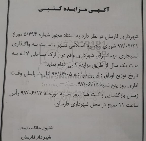 آگهی مزایده کتبی, مزایده واگذاری استیجاری مهمانسرای شهرداری