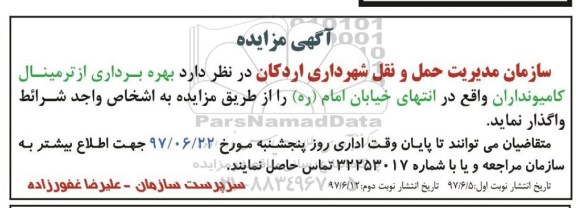 اگهی مزایده , اگهی مزایده  بهره برداری از ترمینال کامیونداران