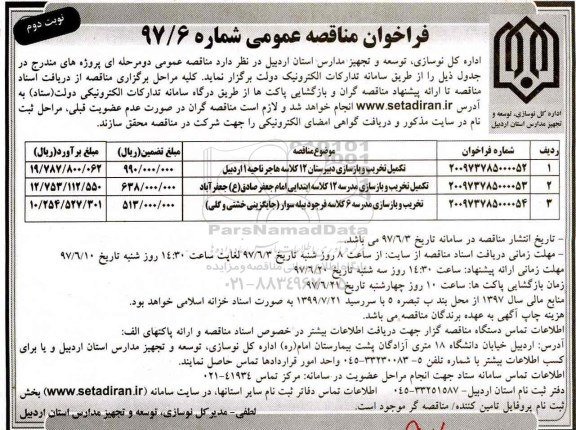 مناقصه ،مناقصه  تکمیل تخریب و بازسازی دبیرستان  12 کلاسه- نوبت دوم 