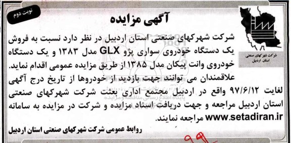 آگهی مزایده, مزایده فروش یک دستگاه خودروی سواری پژو GLX ... نوبت دوم