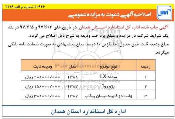 اصلاحیه مزایده ,مزایده فروش سه دستگاه خودرو 