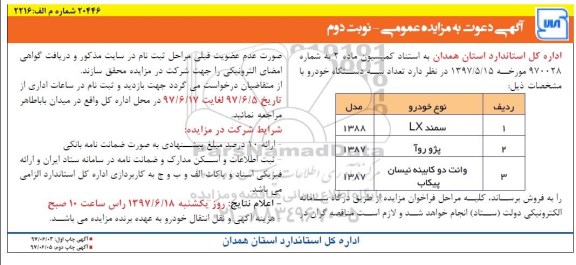 اگهی دعوت به مزایده ,مزایده فروش سه دستگاه خودرو - نوبت دوم