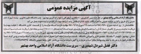 آگهی مزایده عمومی, مزایده واگذاری به اجاره زمین کشاورزی 10 هکتاری