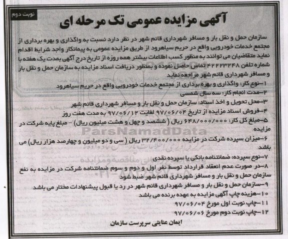 آگهی مزایده عمومی تک مرحله ای,مزایده واگذاری و بهره برداری از مجتمع خدمات خودرویی نوبت دوم