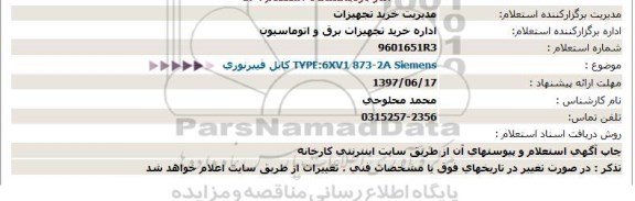 مناقصه، مناقصه کابل فیبر نوری  Siemens