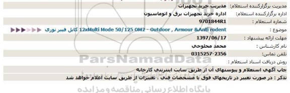 مناقصه، مناقصه کابل فیبر نوری ARMOUR & ANTI RODENT