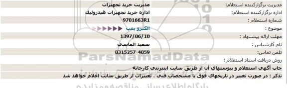 استعلام , استعلام الكتروپمپ  