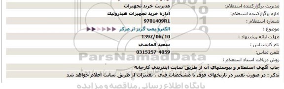 مناقصه الکترو پمپ گریز از مرکز  