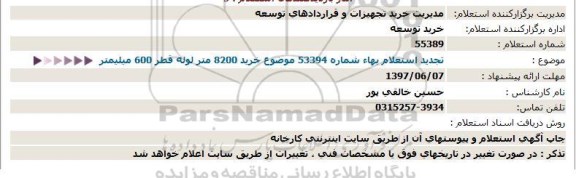 تجدید استعلام خرید 8200 متر لوله قطر 600 میلیمتر  