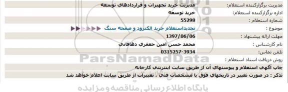 تجدید استعلام, استعلام خرید الکترود و صفحه سنگ 