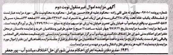 مزایده,مزایده ششدانگ یکباب خانه تحت پلاک 328 مکرر سه فرعی از یک اصلی