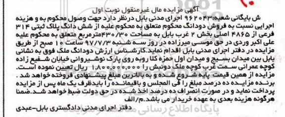 مزایده,مزایده پلاک ثبتی 314 فرعی مساحت430.30متر نوبت اول