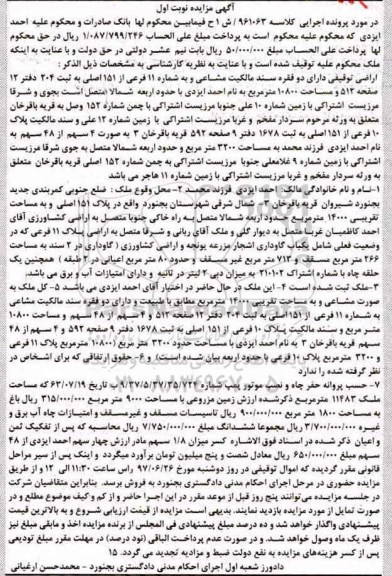 مزایده,مزایده اراضی توقیفی دارای دو فقره سند مالکیت مشاعی شماره 11 فرعی