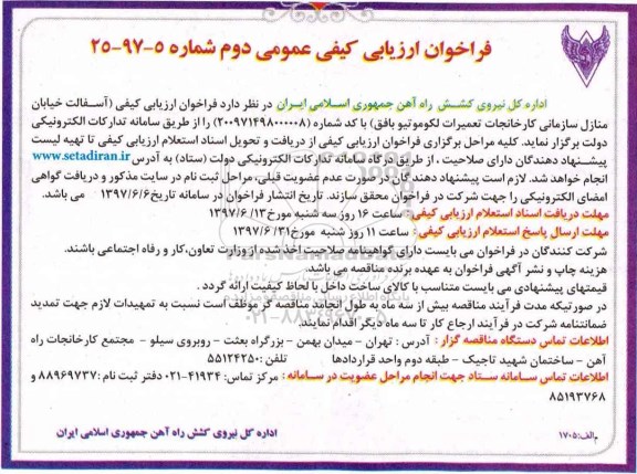 فراخوان ارزیابی کیفی عمومی , فراخوان ارزیابی کیفی آسفالت خیابان.... دوم 
