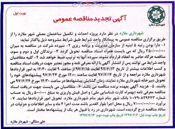 تجدید مناقصه عمومی , تجدید مناقصه پروژه احداث و تکمیل ساختمان 