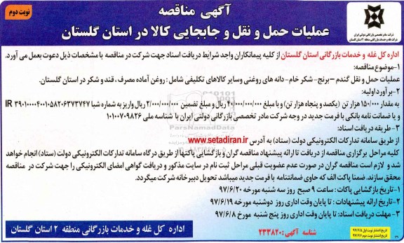 آگهی مناقصه , مناقصه عملیات حمل و نقل و جابجایی کالا (نوبت دوم)