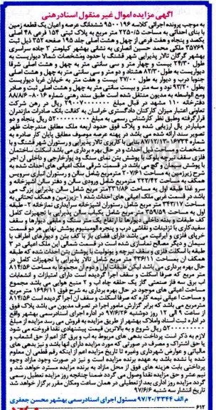 مزایده,مزایده ششدانگ زمین با بنای احداثی مساحت 2250.5متر