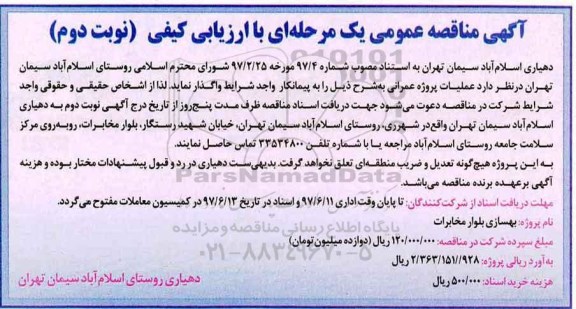 مناقصه عمومی, مناقصه عمومی بهسازی بلوار مخابرات (نوبت دوم)