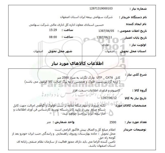 استعلام , استعلام کابل ...