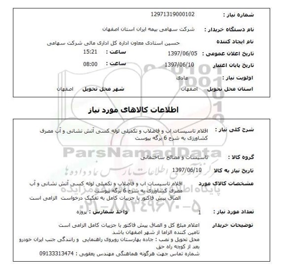 استعلام , استعلام اقلام تاسیسات اب و فاضلاب و تکمیلی ...