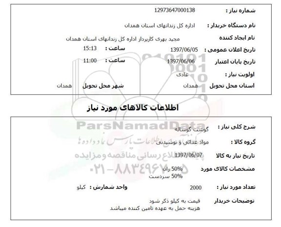 استعلام , استعلام گوشت ...