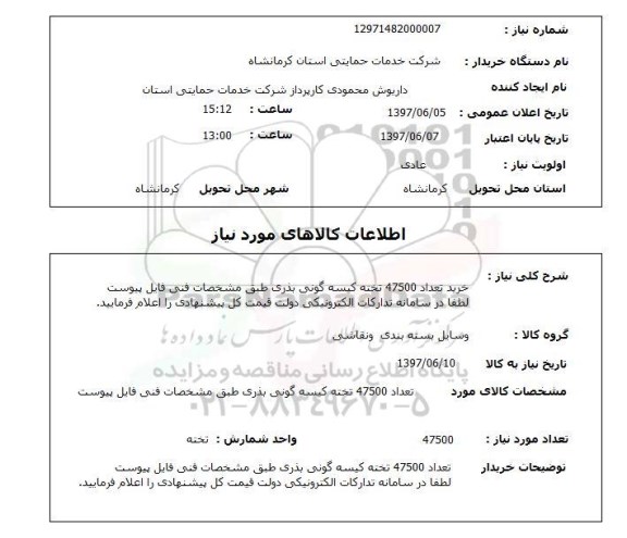 استعلام , استعلام  خرید تعداد 47500 تخته کیسه گونی بذری  ...