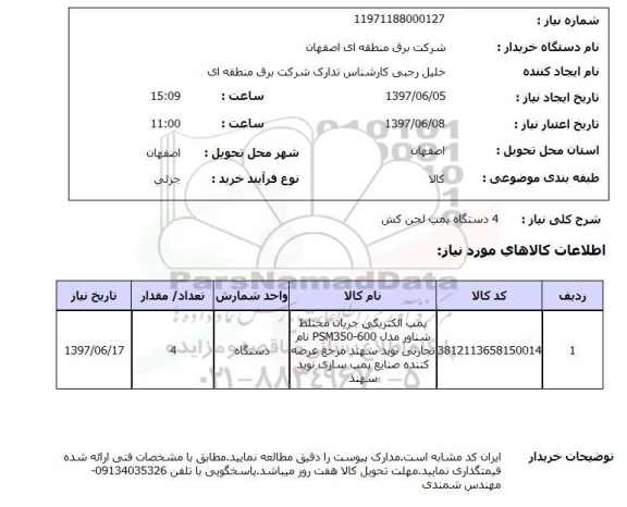 استعلام , استعلام  4 دستگاه پمپ لجن کش