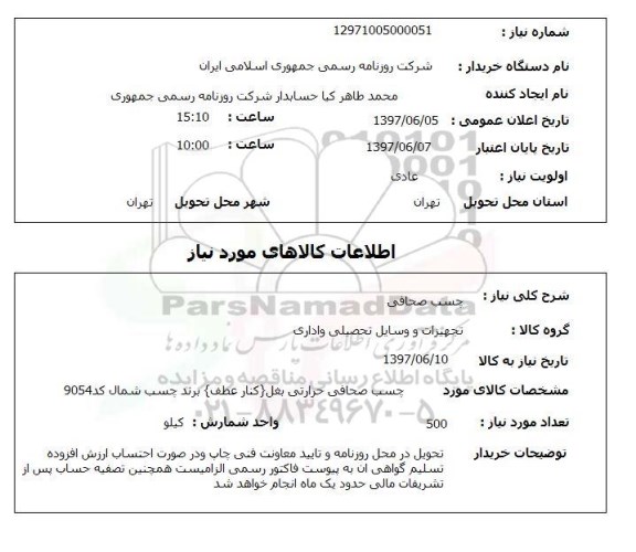 استعلام , استعلام چسب ...