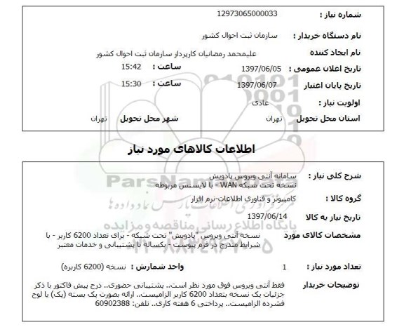 استعلام ,استعلام  سامانه آنتی ویروس پادویش  نسخه تحت شبکه ...