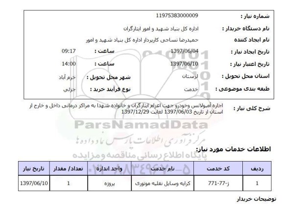 استعلام, اجاره آمبولانس و خودرو