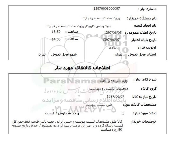 استعلام , استعلام  لوازم شوینده و تنظیف