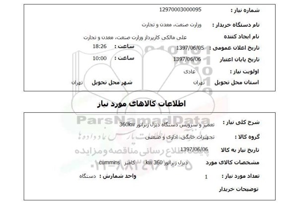 استعلام, تعمیر و سرویس دستگاه دیزل ژنراتور 360KW